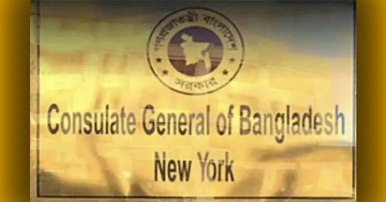 নিউ ইয়র্ক কনস্যুলেটে কনস্যুলার